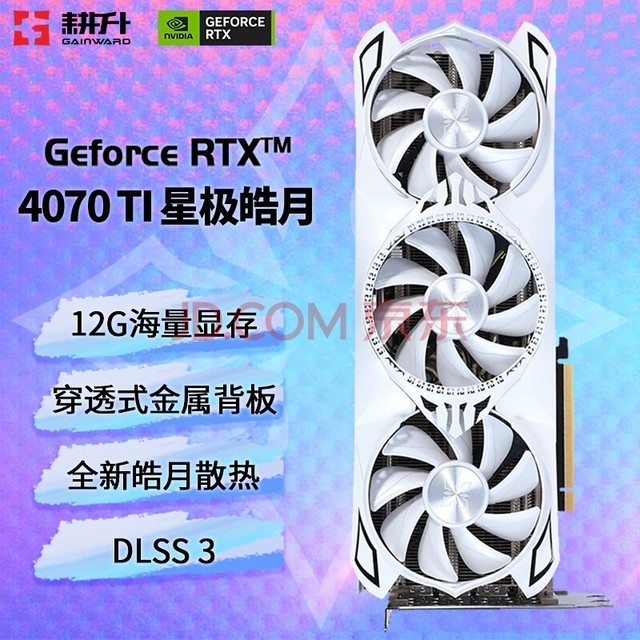 耕升（GAINWARD）RTX4070Ti DLSS 3 芯片RTX新品 台式机电脑游戏显卡 RTX4070TI 星极皓月OC 12G