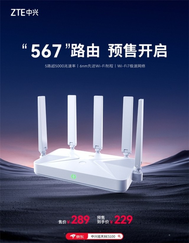 中兴巡天BE5100 Wi-Fi 7路由器上市仅售229元，全GE端口战未来