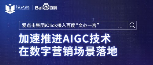 愛點擊集團宣佈接入百度文心一言,加速推進aigc技術在數字營銷場景落