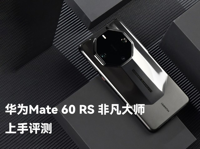 华为Mate60 RS 非凡大师上手评测：首款华为超高端品牌手机