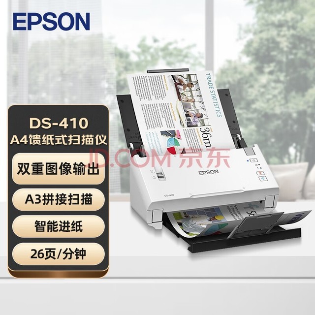 爱普生（EPSON） A4彩色文档馈纸式自动连续双面高速扫描仪 DS-410