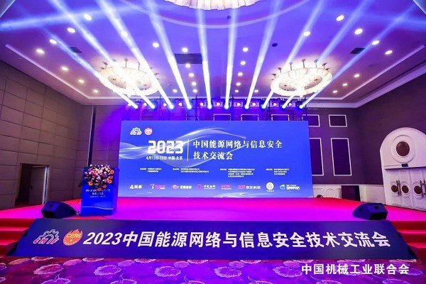 赛博昆仑亮相2023中国能源网络与信息安全技术交流会