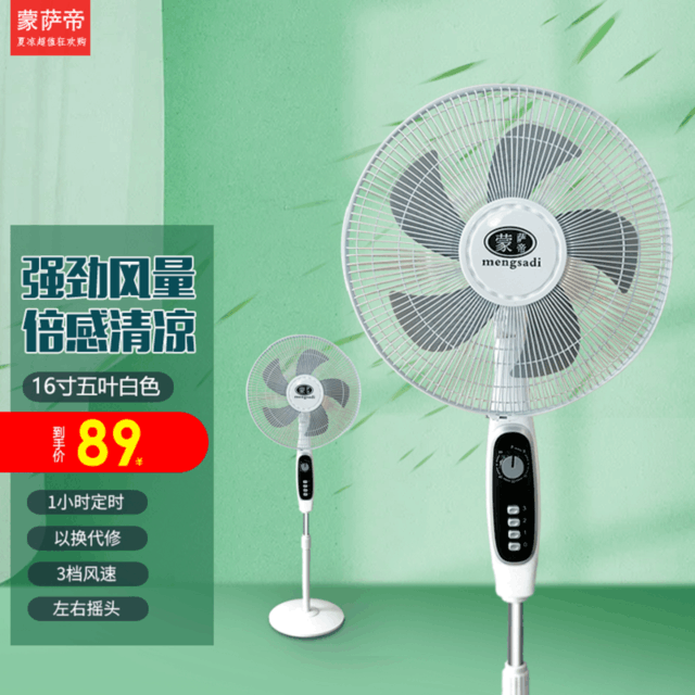 【手慢无】69.9元抢蒙萨帝落地电风扇