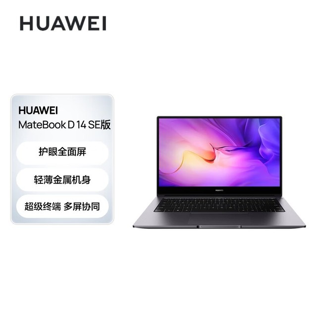 HUAWEI MateBook D 14 SE版(i5 1155G7/8GB/512GB/集显)