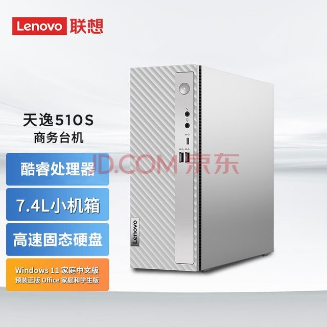 联想（Lenovo） 天逸510S 7.4升小机箱 个人商务家用台式电脑主机 英特尔 单主机： 12代酷睿i3-12100 8G 512G固态