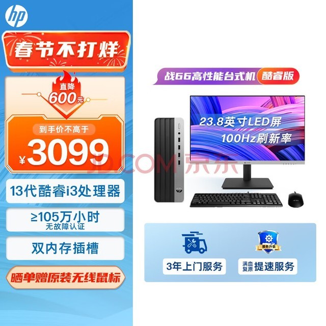 惠普（HP）战66 台式电脑主机（酷睿13代i3-13100 8G 512G）23.8英寸大屏显示器 WiFi 蓝牙