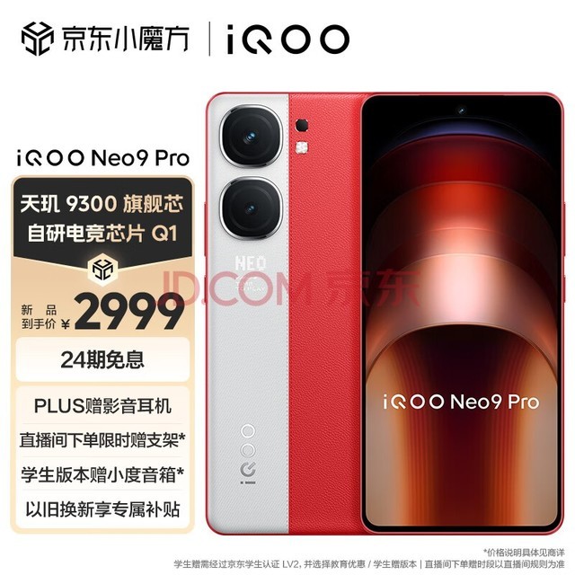 vivo iQOO Neo9 Pro 12GB+256GB 红白魂 天玑 9300 自研电竞芯片Q1 IMX920 索尼大底主摄 5G手机