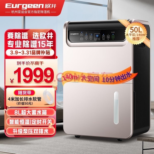 欧井（Eurgeen）除湿机/抽湿机 除湿量50升/天 泵压排水 家用地下室别墅商用工业净化净味吸湿器 OJ-550EP