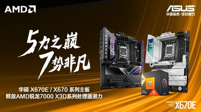 华硕X670/X670E主板BIOS就绪 支持锐龙7000X3D