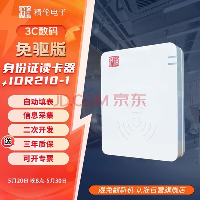  Jinglun Electronics second-generation third-generation resident ID card reader IDR210-1 ID card reader second-generation ID card reader verifier drive free IC card HIDAB 