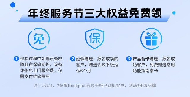 联想开启“年终服务节”，thinkplus会议平板服务触“屏”可及