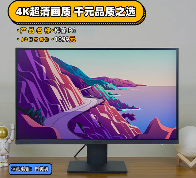 【有料评测】科睿P6显示器评测：4K超清画质 千元品质之选