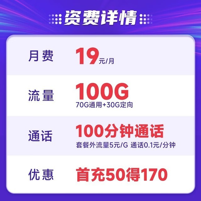 【手慢无】电信钜惠!19元月租畅用100G高速流量和100分钟通话