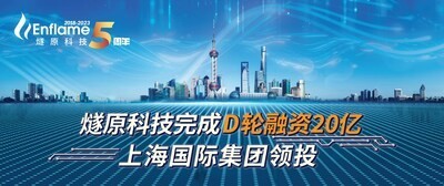 燧原科技完成D轮融资20亿，上海国际集团领投