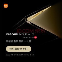 小米（MI）MIX FOLD 2 折叠手机 预约赢折叠手机 2022年8月11日晚7点 年度演讲 小米手机