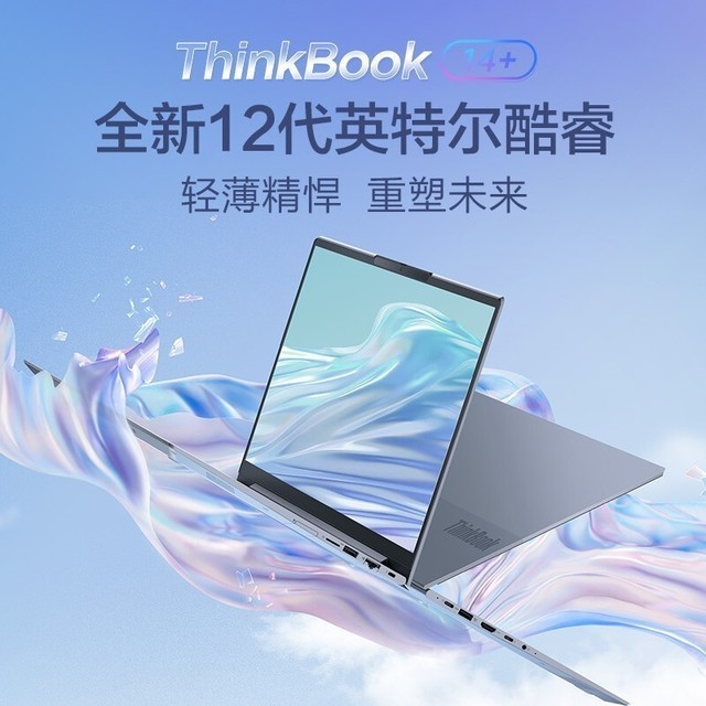 【手慢无】ThinkBook 14+ 2022款14英寸轻薄本低至5309元