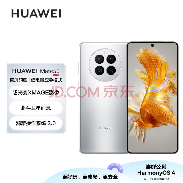 HUAWEI Mate 50 直屏旗舰 超光变XMAGE影像 北斗卫星消息 低电量应急模式 128GB冰霜银华为鸿蒙手机