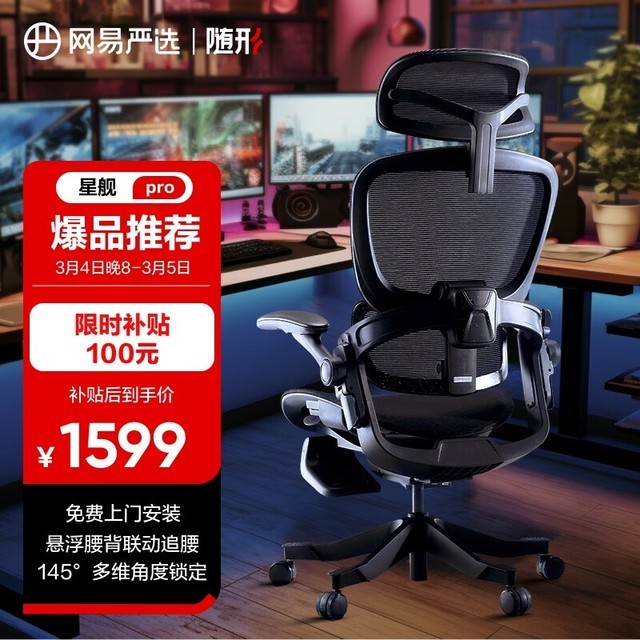 【手慢无】网易严选探索家星舰pro电脑椅1519元抢购中 8大升级体验人体工学
