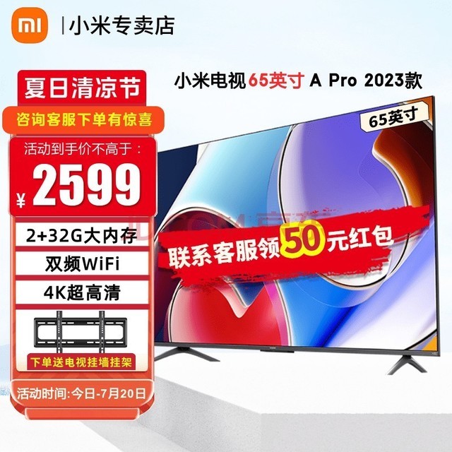 小米（MI）电视A Pro 2023款 120Hz高刷 2+32GB大存储 4K超高清金属全面屏 人工智能教育液晶平板电视机 【65英寸】A Pro 65 2023款