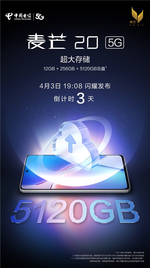 中国电信麦芒新机发布会将于4月3日举行，邀您一起“麦向新次元”