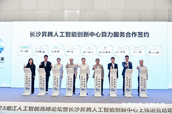 2023湘江人工智能高峰论坛暨长沙昇腾人工智能创新中心上线仪式圆满举行