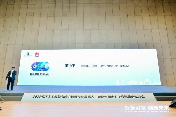2023湘江人工智能高峰论坛暨长沙昇腾人工智能创新中心上线仪式圆满举行