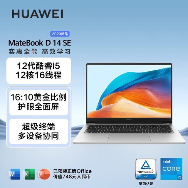 HUAWEI MateBook D 14 SE 2023(i5 1240P/16GB/512GB/)