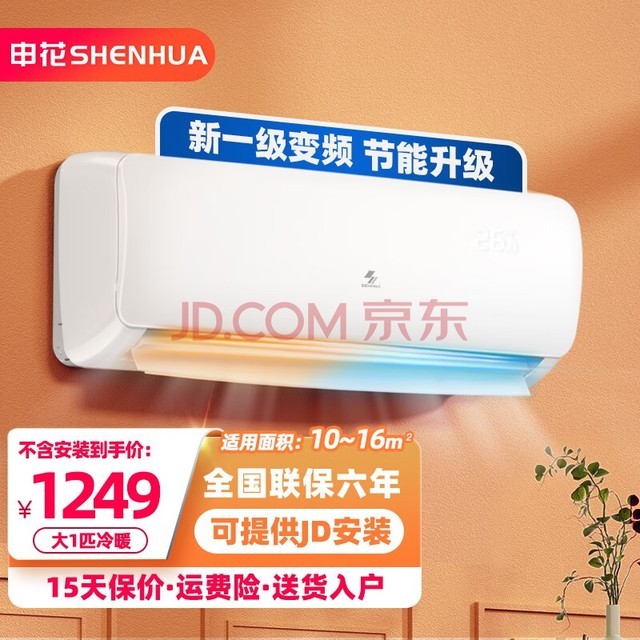 申花（SHENHUA）变频 壁挂式 空调挂机 家用 节能省电 全铜管 简约百搭  独立除湿 低噪 大1匹 一级能效 【冷暖】节能变频 提供上门安装 顺丰入户