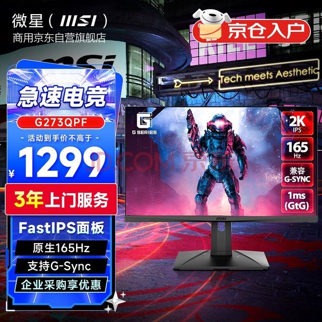 微星(MSI) 27英寸显示器G273QPF 2k分辨率 原生165Hz FastIPS 1ms GTG 旋转升降 电脑游戏显示屏 电竞小金刚K
