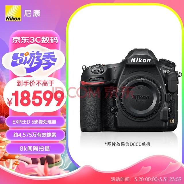 尼康（Nikon） D850专业级超高清全画幅数码单反相机 D850 单机（高像素支持商业摄影）