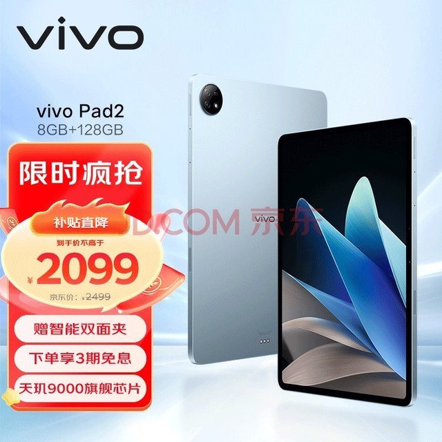 vivo Pad2 12.1英寸平板电脑（天玑9000旗舰芯片 8GB+128GB 144Hz超感原色屏 10000mAh电池）晴海蓝