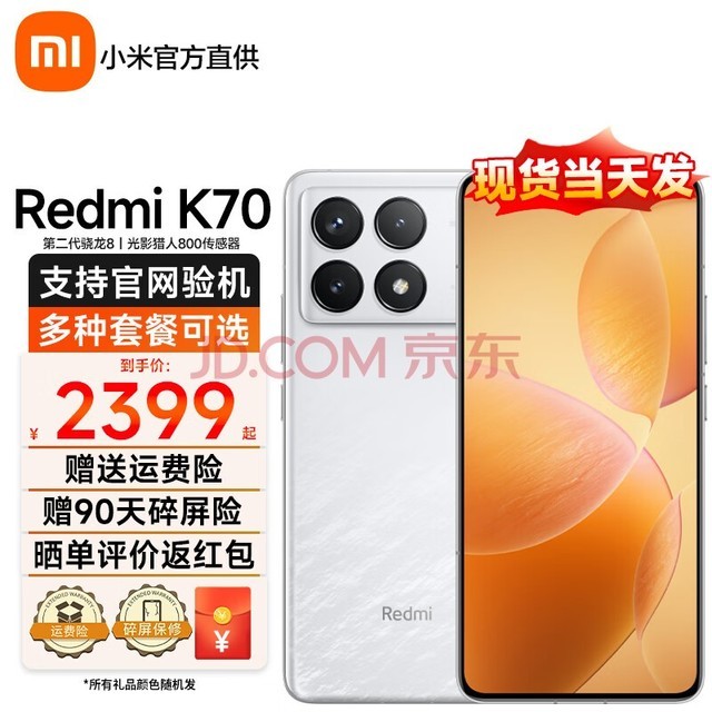 小米 Redmi 红米k70 新品5G手机 小米澎湃OS 12GB+256GB晴雪 官方标配