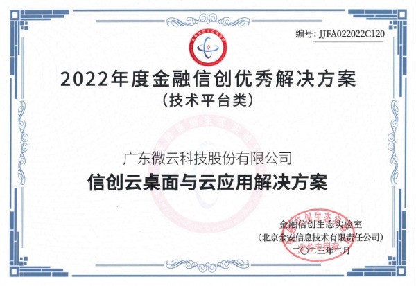 微云科技获评金融信创优秀解决方案