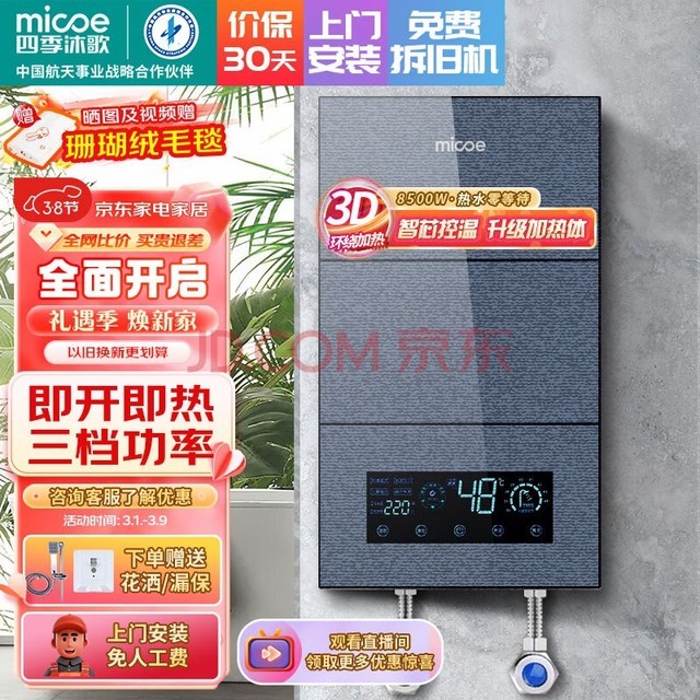 四季沐歌(MICOE)即热式电热水器 速热变频智能恒温家用扁桶过水热淋浴洗澡免储水8500W上门安装