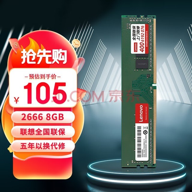 联想（Lenovo)   8G 2666  DDR4 台式机内存条