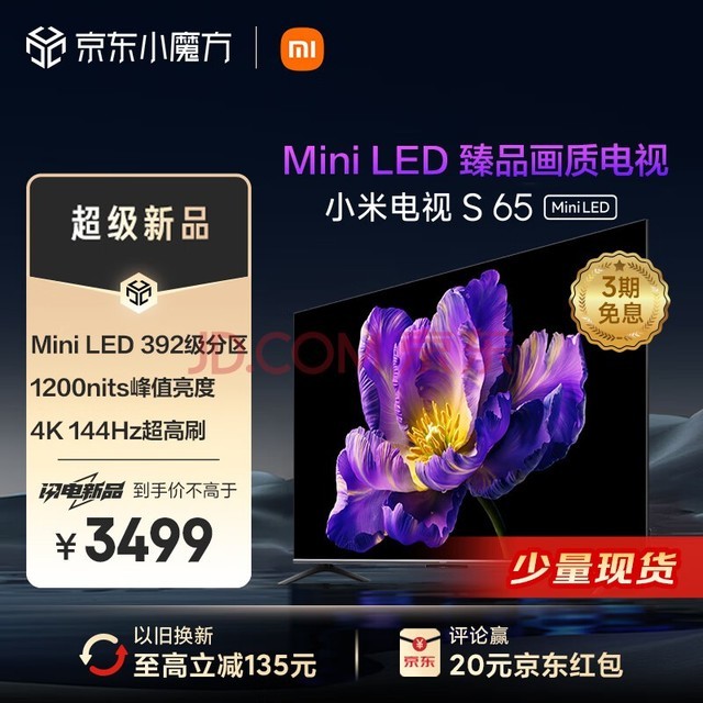 小米电视S65 Mini LED 65英寸 392分区 1200nits 4GB+64GB 小米澎湃OS系统 液晶平板电视机L65MA-SPL