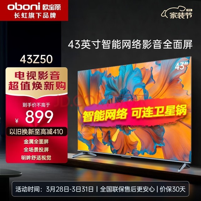 长虹欧宝丽43Z50 43英寸手机投屏在线观影高清平板液晶LED电视机 43英寸