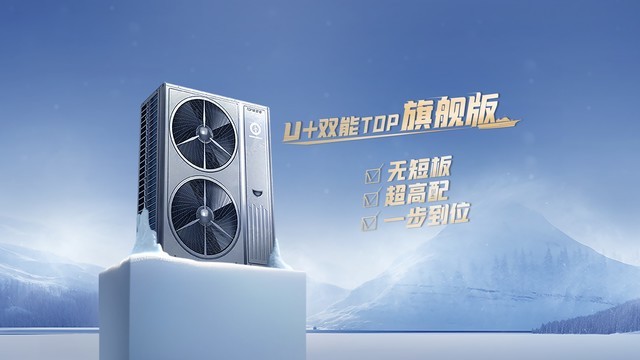 紐恩泰U+雙能TOP旗艦版變頻冷暖機：高效節能，守護家的溫暖