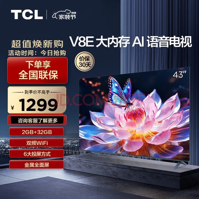 TCL电视 43V8E 43英寸 2+32GB 双频WiFi 平板电视机 以旧换新