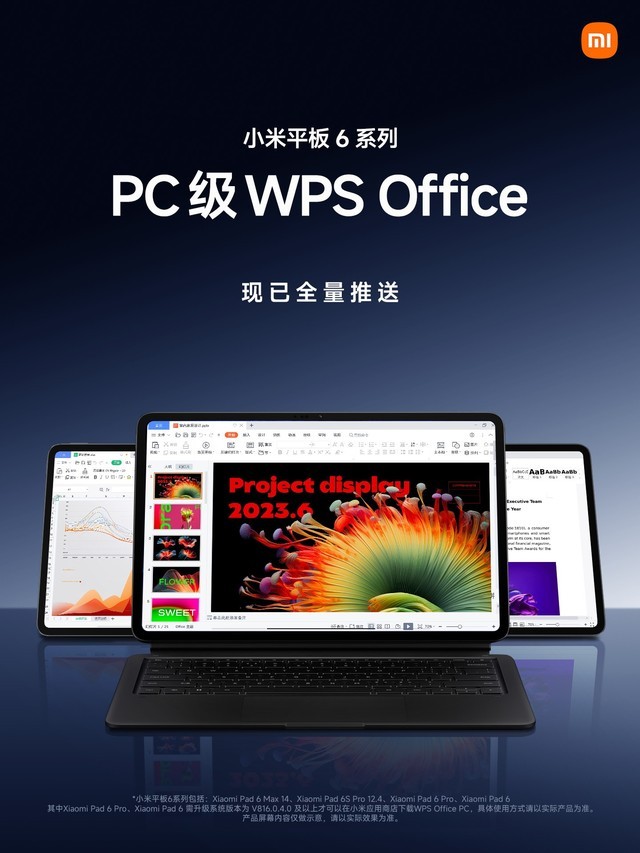 小米平板6系列全量推送 PC 级 WPS Office