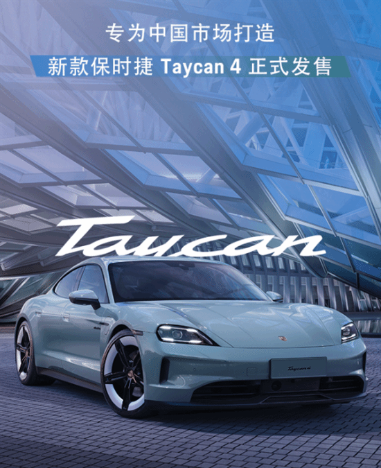 保时捷 Taycan 4 国产电动车上市，售价103.8万元