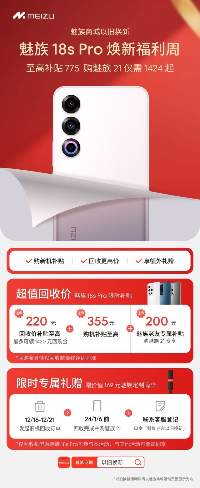 魅族18s Pro机型专属焕新福利周开启，以旧换新购魅族21最高补贴775元