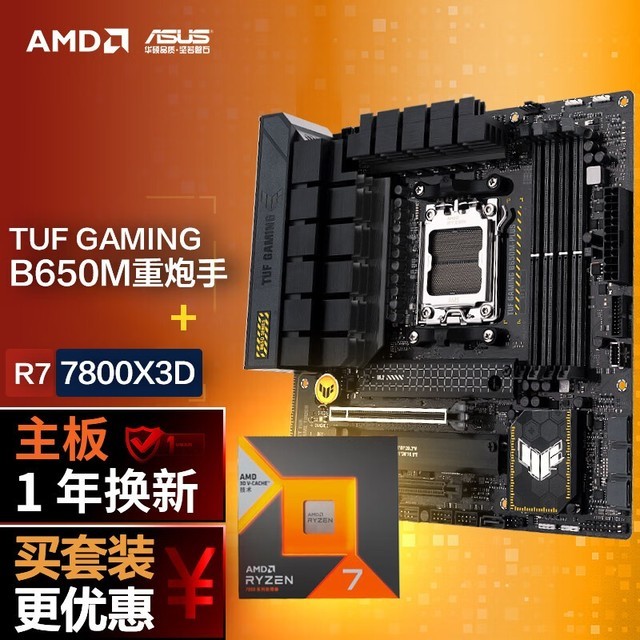 【手慢无】华硕TUF GAMING B650M-PLUS主板套装仅售3568元