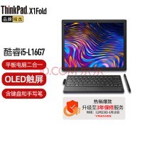 ThinkPad X1 Fold۵ʼǱ13.3ӢᱡЯ칫ƽԶһʼǱ i5-L16G7 Win10+Office 512G̬ OLED 2K ̺д
