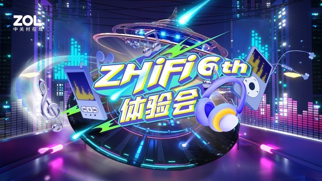 中关村在线第六届Z·HiFi体验会将于3月24日正式拉开帷幕