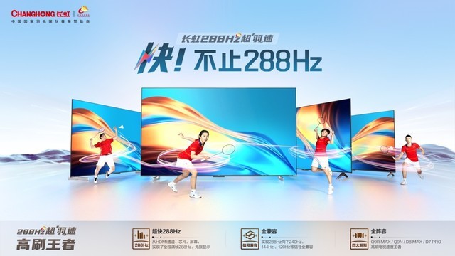 “体育+电竞”！长虹288Hz超羽速电视发布！