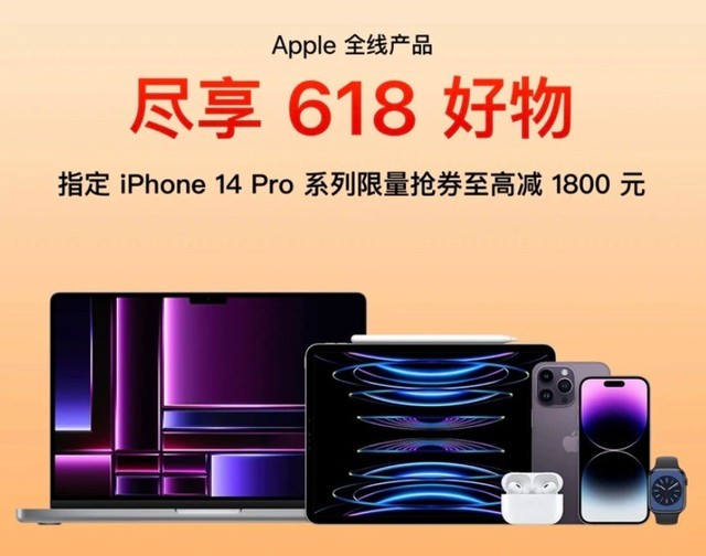 苹果618大促开启：iPhone 14 Pro系列至高直降1800元