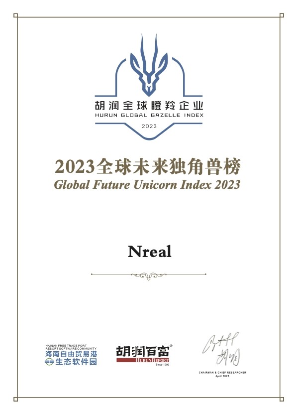 Nreal荣登《2023胡润全球未来独角兽》榜单,企业高成长性受到肯定