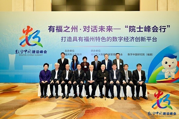 数字中国建设峰会“院士峰会行”成功举办，共建数字福州