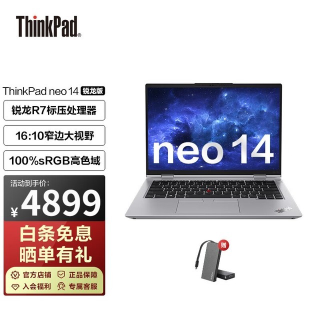 ThinkPad neo 14 2022 锐龙版(R7 6800H/16GB/512GB/集显)
